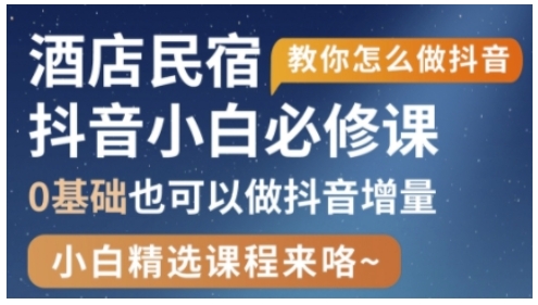 抖音本地生活酒店民宿运营，0基础也可以做抖音增量-萤火网创