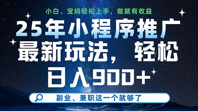 25年小程序推广最新玩法，轻松日入900+，副业、兼职这一个就够了-萤火网创