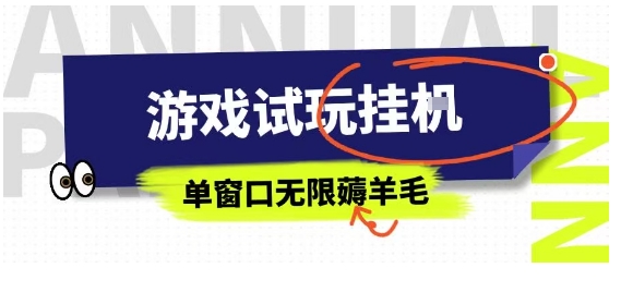 全网首发试玩挂G项目，全自动运行单窗口无上限，纯0撸本人亲测一天可薅100米【揭秘】-萤火网创