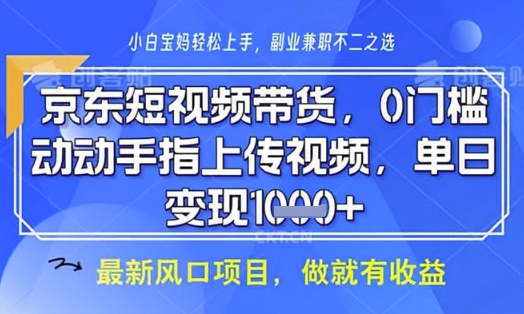 京东短视频代运营，不需要拍剪视频，不需要直播，全程喂饭，小白轻松上手，稳定月入8k【揭秘】-萤火网创