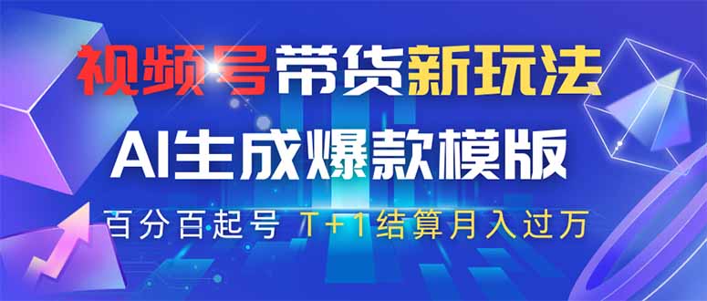 视频号带货新玩法，AI生成，百分百原创爆款模版 百分百起号，高佣商品T…-萤火网创
