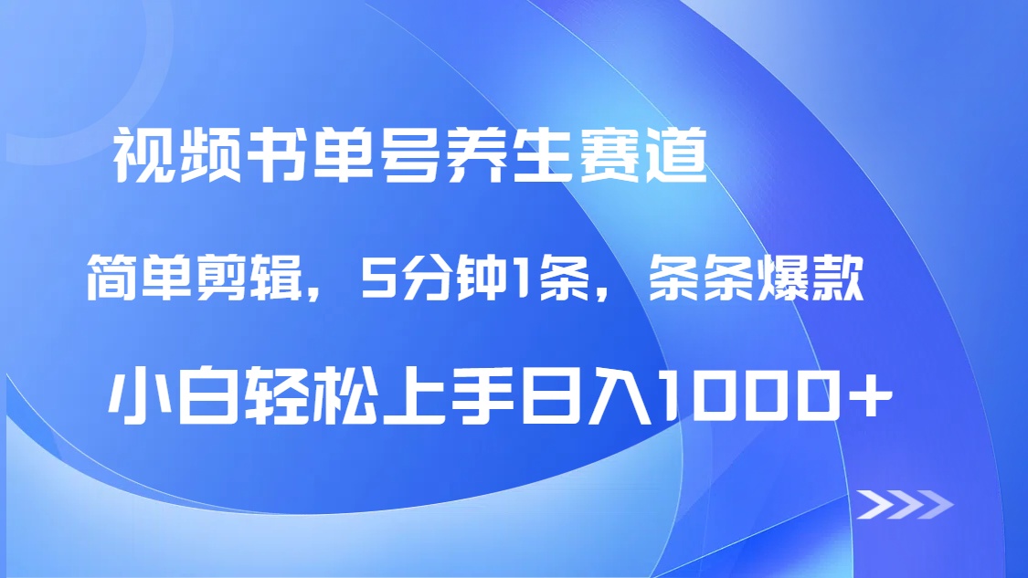 DeepSeek+既梦做养生书单号，条条爆款5分钟1条，轻松日入1000+-萤火网创
