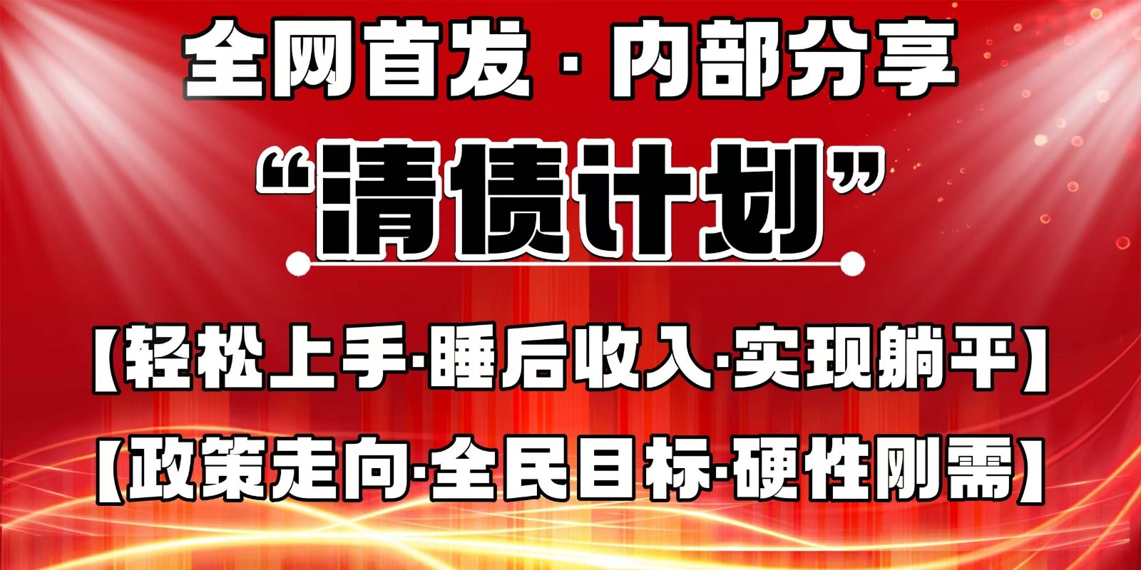 全网首发，内部分享，持续管道收益，真正可发展的事业，自己做老板-萤火网创