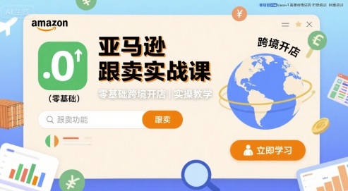亚马逊跟卖实战课，零基础跨境开店实操教学-萤火网创