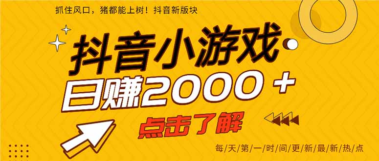 抖音小游戏，最新风口项目，亲测单游戏2000+感兴趣点击了解。-萤火网创