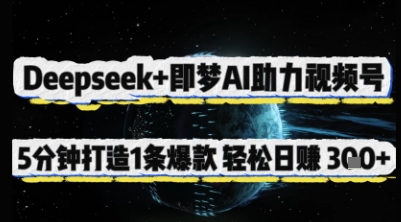 Deepseek+即梦AI助力视频号，5 分钟打造 1 条爆款，轻松日入3张+-萤火网创