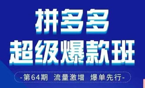 拼多多超级爆款班64期线下课资料3月28-29号pdf和思维导图-萤火网创