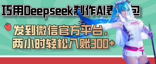 巧用Deepseek制作AI表情包，发到微信官方平台，两小时轻松入账3张+-萤火网创