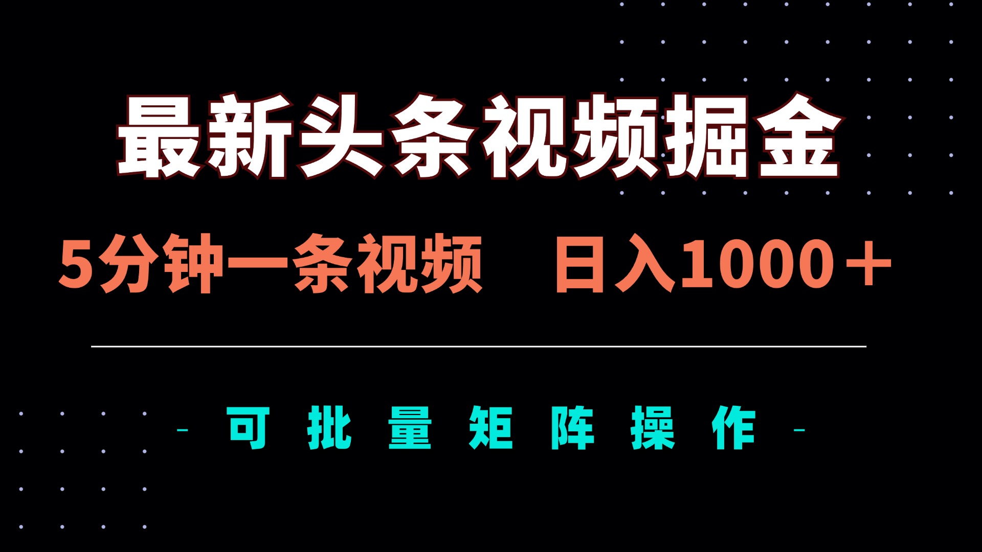 最新头条视频掘金，5分钟一条视频，日入1000＋！可矩阵批量操作-萤火网创