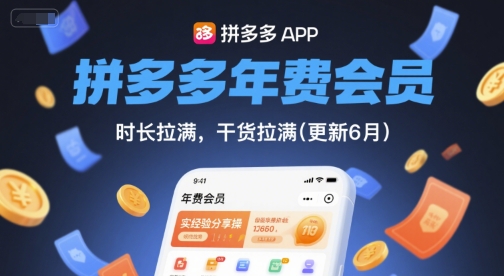 拼多多年费会员，实经验分享操，时长拉满，干货拉满(更新9月)-萤火网创