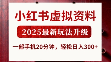 小红书虚拟资料，2025最新玩法升级，一部手机20分钟，轻松日入3张【揭秘】-萤火网创