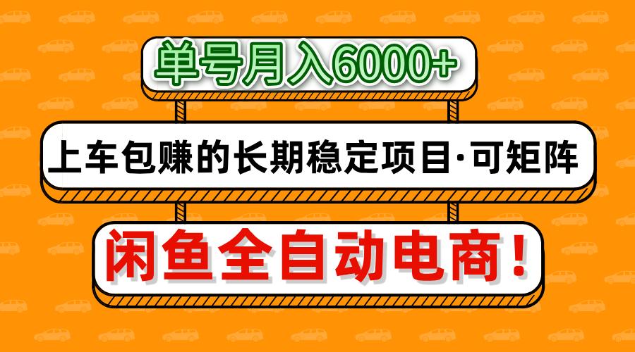 闲鱼全自动电商，月入6000+，上车包赚的长期稳定项目【可矩阵放大】-萤火网创