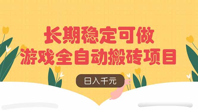 游戏全自动搬砖项目，日入千元，长期稳定可做-萤火网创