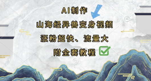 AI制作山海经异兽变身视频，涨粉超快，流量大，附全套教程-萤火网创