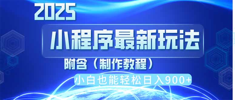 2025最新小程序推广，纯手机操作，日入900+，小白宝妈轻松上手，上班兼…-萤火网创