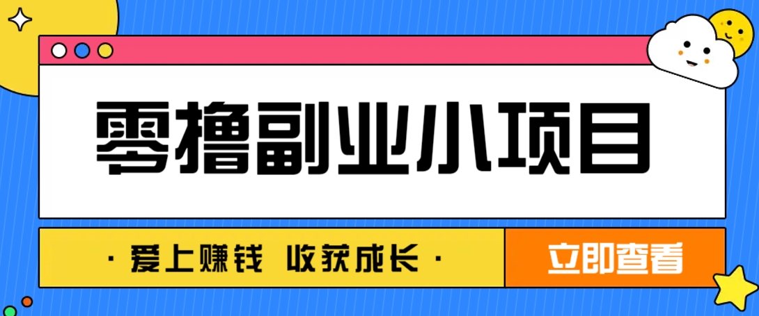零成本副业小项目！一部手机即可每天轻松赚10-20元，阅读拉新超简单-萤火网创