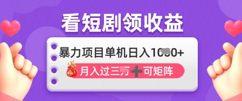 2025年4月最新看短剧领收益，单机日收入1k【揭秘】-萤火网创