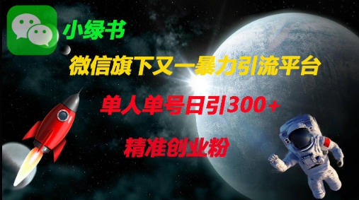 微信旗下又一暴力引流平台，单人单号日引300+精准创业粉-萤火网创