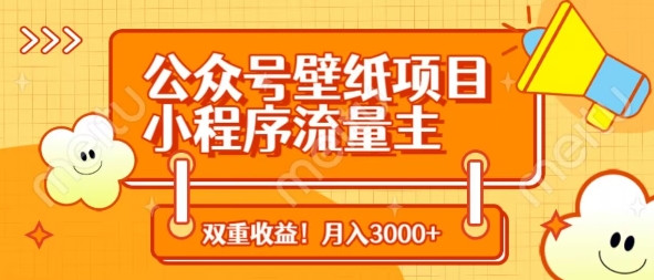 公众号壁纸项目，小程序流量主双收益，月入3000+-萤火网创