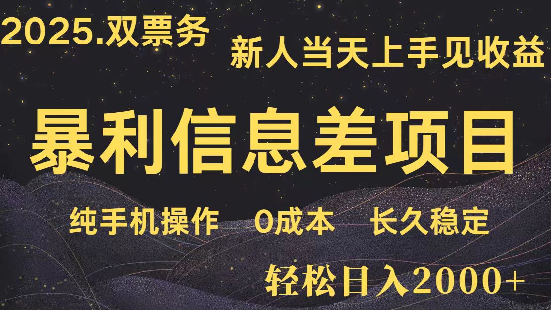 日入2000+ 全网独家 高利润信息差项目 副业翻身 新人当天收益 小白长期饭票-萤火网创