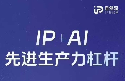 25年自然流AI智能体线下课程，IP+AI先进生产力杠杆(官方笔记+全套课件+完整录音)-萤火网创