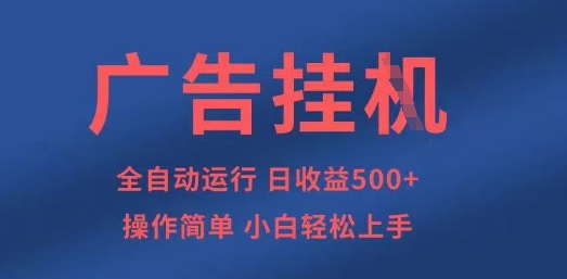 广告挂G全自动5张+项目，操作简单，小白轻松上手【揭秘】-萤火网创
