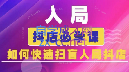 蓝狐电商·抖音商城运营课程(更新3月)-萤火网创
