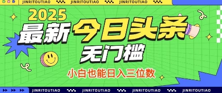 最新头条火爆赛道，无门槛操作简单，小白也能日入三位数【揭秘】-萤火网创