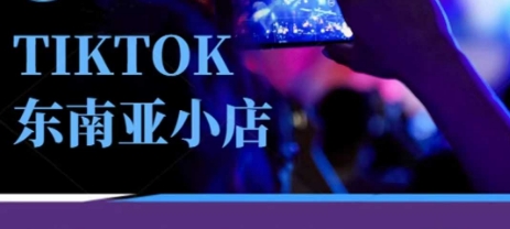Tiktok东南亚跨境小店运营班，一门专业的TK小店运营培训课-萤火网创