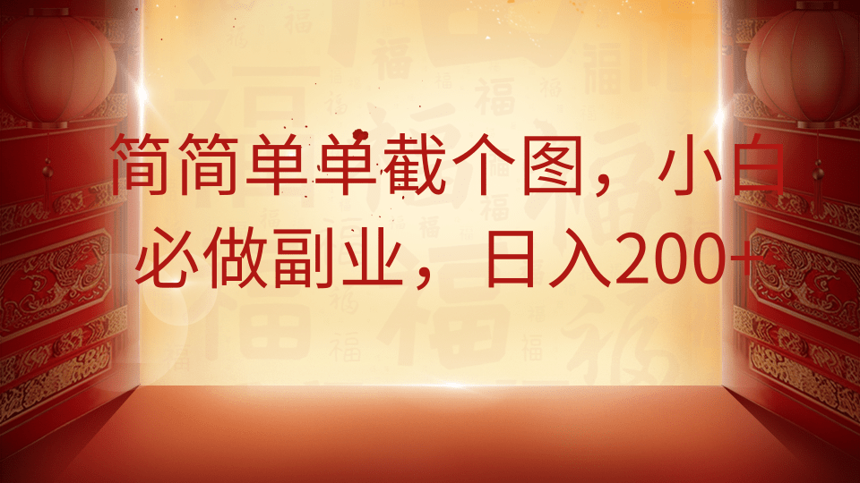 简简单单截个图，小白必做副业，日入200+-萤火网创
