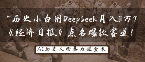 历史小白用DeepSeek月入3W？《经济日报》点名爆款赛道！-萤火网创