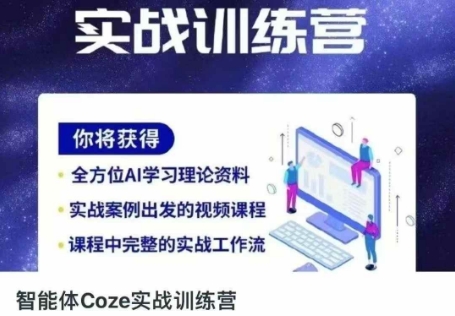 智能体Coze实战训练营，掌握新时代效率工具，让你人生即刻开挂-萤火网创