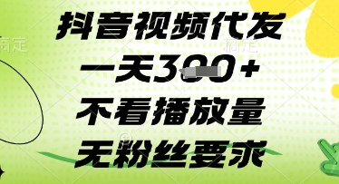 抖音视频代发一天3张+，不看播放量，无粉丝要求【揭秘】-萤火网创