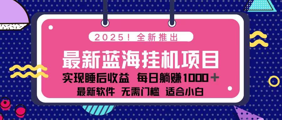 2025最新挂机躺赚项目 一台电脑轻松日入500-萤火网创