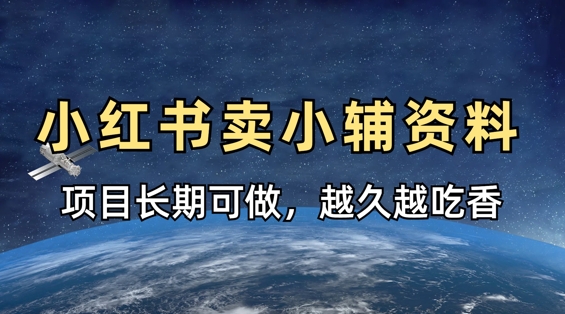 小学教辅资料在小红书这样卖，项目长期稳定收益，越久越吃香-萤火网创