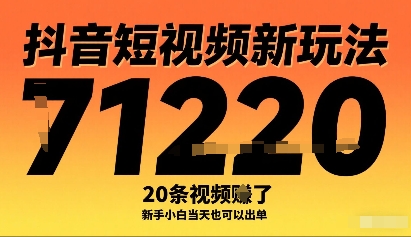 抖音短视频新玩法，20条视频挣了1w+，新手小白当天也可以出单-萤火网创