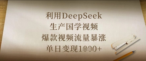 利用DeepSeek生产国学视频，爆款视频流量暴涨，单日变现数张-萤火网创