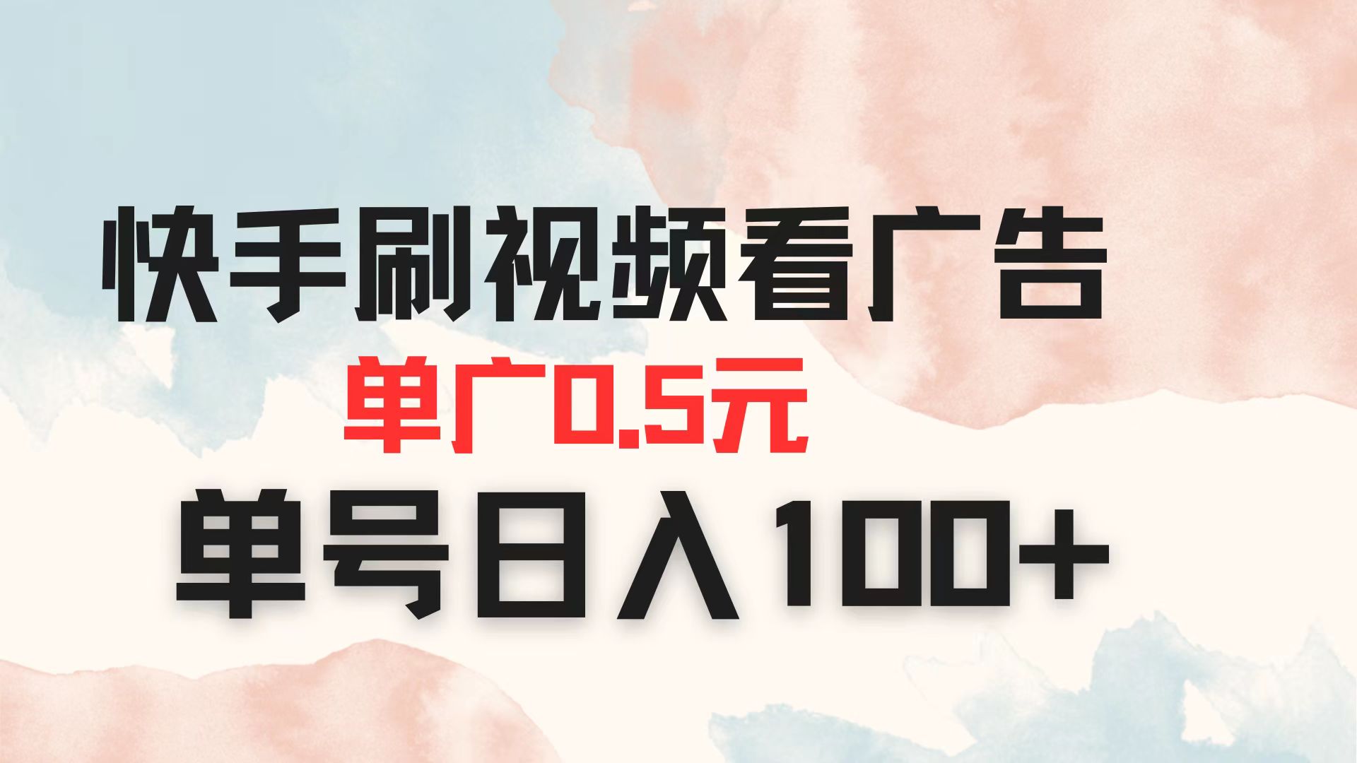 快手刷视频看广告 单广告0.5元 单号日入100+-萤火网创