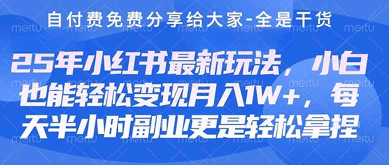 创业+副业必看  最新小红书护肤美妆养生课程，稳定变现月入3000-5000+。-萤火网创