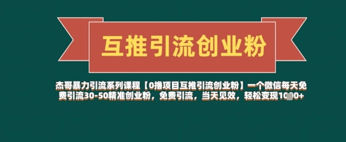 【0撸项目互推引流创业粉】一个微信每天免费引流30-50精准创业粉，免费引流，当天见效，轻松变现几张-萤火网创
