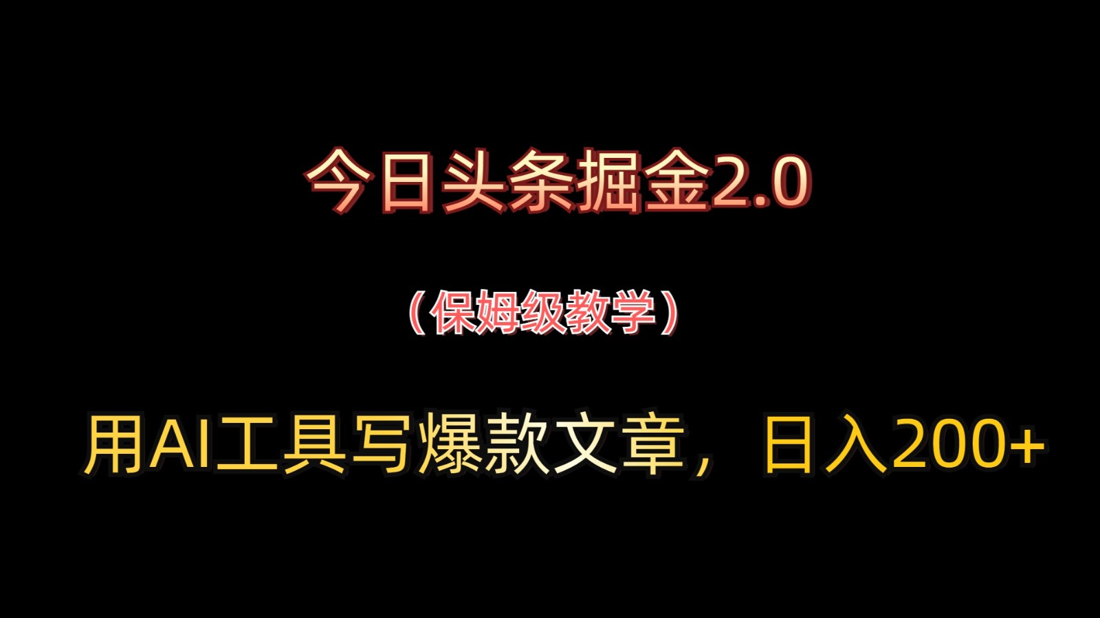 今日头条掘金2.0，用AI工具写爆款文章，日入200+-萤火网创