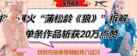 爆火“蒲松龄《狼》”实战拆解，仅6条作品涨粉24W，单条作品收获20W点赞，找对方法轻松起号月入过W-萤火网创