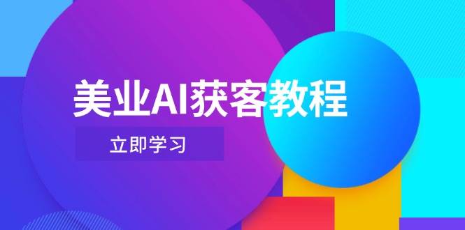 美业AI获客教程，用Deepseek+数字人，轻松玩转抖音直播间-萤火网创