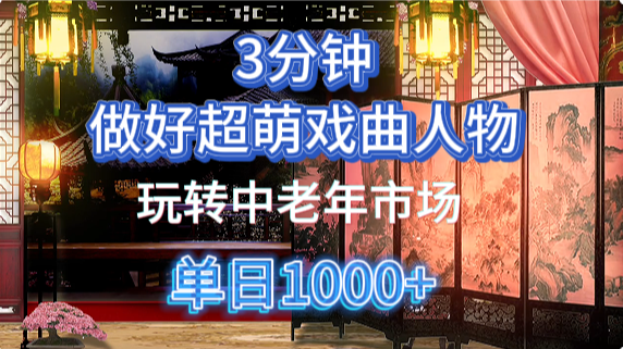 用Ai制作Q版戏剧人物手把手教你吃透中老年经济，5分钟一个成品，多渠道变现-萤火网创