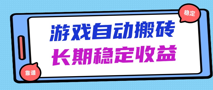 海外游戏暴力搬砖，无脑操作，日入1000+，长期稳定收益-萤火网创