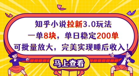 知乎小说拉新3.0玩法，一单8块，单日稳定200单，可批量放大，完美实现睡后收入!-萤火网创