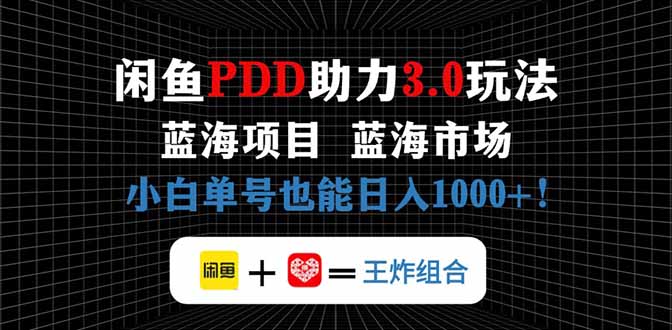 闲鱼卖拼多多助力项目，蓝海市场新手也能单号日入1000+-萤火网创