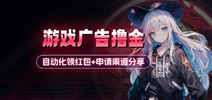 小游戏广告撸金_自动化领红包+申请渠道分享(详细教程)-萤火网创