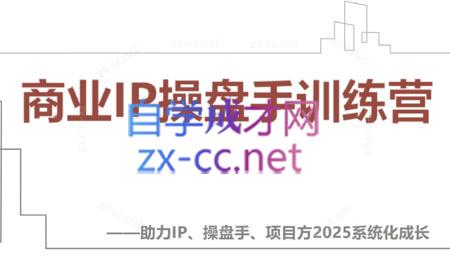 【2025】IP流量操盘手线上训练营(更新4月)-萤火网创