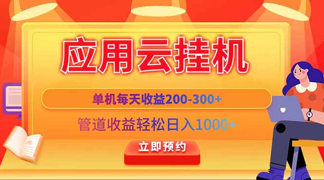 应用云脚本挂机，单机每天收益200—300+，管道收益轻松日入1000+-萤火网创